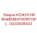 GS33028423 КОЖУХ НИЖНИЙ ВЕНТИЛЯТОР Epiroc