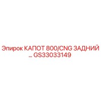 GS33033149 КАПОТ 800/CNG ЗАДНИЙ Epiroc