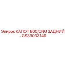 GS33033149 КАПОТ 800/CNG ЗАДНИЙ Epiroc