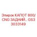 GS33033149 КАПОТ 800/CNG ЗАДНИЙ Epiroc