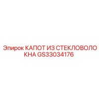 GS33034176 КАПОТ ИЗ СТЕКЛОВОЛОКНА Epiroc
