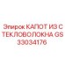 GS33034176 КАПОТ ИЗ СТЕКЛОВОЛОКНА Epiroc