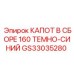 GS33035280 КАПОТ В СБОРЕ 160 ТЕМНО-СИНИЙ Epiroc