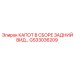 GS33036209 КАПОТ В СБОРЕ ЗАДНИЙ ВИД Epiroc
