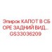GS33036209 КАПОТ В СБОРЕ ЗАДНИЙ ВИД Epiroc