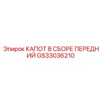 GS33036210 КАПОТ В СБОРЕ ПЕРЕДНИЙ Epiroc