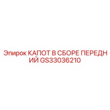 GS33036210 КАПОТ В СБОРЕ ПЕРЕДНИЙ Epiroc