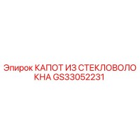 GS33052231 КАПОТ ИЗ СТЕКЛОВОЛОКНА Epiroc