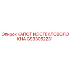 GS33052231 КАПОТ ИЗ СТЕКЛОВОЛОКНА Epiroc