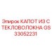 GS33052231 КАПОТ ИЗ СТЕКЛОВОЛОКНА Epiroc