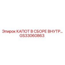GS33060863 КАПОТ В СБОРЕ ВНУТРЕННИЙ Epiroc