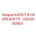 GS33060863 КАПОТ В СБОРЕ ВНУТРЕННИЙ Epiroc