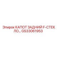 GS33061953 КАПОТ ЗАДНИЙ F-СТЕКЛОПЛАСТИК Epiroc