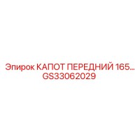 GS33062029 КАПОТ ПЕРЕДНИЙ 165 СЕРИИ Epiroc