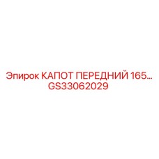 GS33062029 КАПОТ ПЕРЕДНИЙ 165 СЕРИИ Epiroc