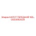 GS33062029 КАПОТ ПЕРЕДНИЙ 165 СЕРИИ Epiroc