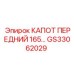 GS33062029 КАПОТ ПЕРЕДНИЙ 165 СЕРИИ Epiroc