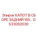 GS33062030 КАПОТ В СБОРЕ ЗАДНИЙ 165 СЕРИИ Epiroc