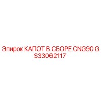 GS33062117 КАПОТ В СБОРЕ CNG90 Epiroc