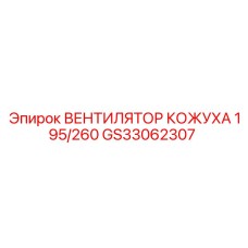 GS33062307 ВЕНТИЛЯТОР КОЖУХА 195/260 Epiroc
