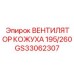 GS33062307 ВЕНТИЛЯТОР КОЖУХА 195/260 Epiroc