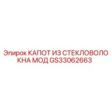 GS33062663 КАПОТ ИЗ СТЕКЛОВОЛОКНА МОД Epiroc