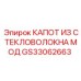 GS33062663 КАПОТ ИЗ СТЕКЛОВОЛОКНА МОД Epiroc
