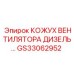 GS33062952 КОЖУХ ВЕНТИЛЯТОРА ДИЗЕЛЬ Epiroc