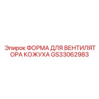 GS33062983 ФОРМА ДЛЯ ВЕНТИЛЯТОРА КОЖУХА Epiroc