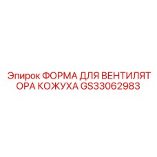 GS33062983 ФОРМА ДЛЯ ВЕНТИЛЯТОРА КОЖУХА Epiroc