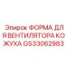GS33062983 ФОРМА ДЛЯ ВЕНТИЛЯТОРА КОЖУХА Epiroc