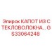 GS33064248 КАПОТ ИЗ СТЕКЛОВОЛОКНА Epiroc