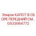 GS33064772 КАПОТ В СБОРЕ ПЕРЕДНИЙ СМ Epiroc