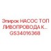 Оригинальный топливный насос GS34016368 Epiroc