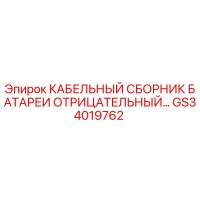 GS34019762 КАБЕЛЬНЫЙ СБОРНИК БАТАРЕИ ОТРИЦАТЕЛЬНЫЙ - Epiroc