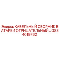 GS34019762 КАБЕЛЬНЫЙ СБОРНИК БАТАРЕИ ОТРИЦАТЕЛЬНЫЙ - Epiroc