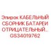 GS34019762 КАБЕЛЬНЫЙ СБОРНИК БАТАРЕИ ОТРИЦАТЕЛЬНЫЙ - Epiroc