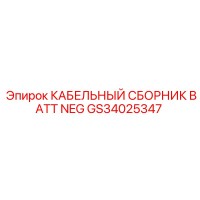 GS34025347 КАБЕЛЬНЫЙ СБОРНИК BATT NEG - Epiroc