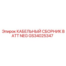 GS34025347 КАБЕЛЬНЫЙ СБОРНИК BATT NEG - Epiroc