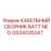 GS34025347 КАБЕЛЬНЫЙ СБОРНИК BATT NEG - Epiroc