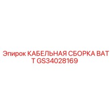 GS34028169 КАБЕЛЬНАЯ СБОРКА BATT - Epiroc