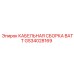 GS34028169 КАБЕЛЬНАЯ СБОРКА BATT - Epiroc