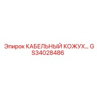GS34028486 КАБЕЛЬНЫЙ КОЖУХ - Epiroc