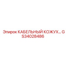 GS34028486 КАБЕЛЬНЫЙ КОЖУХ - Epiroc