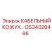 GS34028486 КАБЕЛЬНЫЙ КОЖУХ - Epiroc