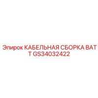 GS34032422 КАБЕЛЬНАЯ СБОРКА BATT - Epiroc