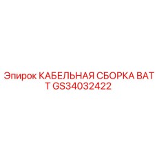GS34032422 КАБЕЛЬНАЯ СБОРКА BATT - Epiroc