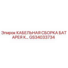 GS34033734 КАБЕЛЬНАЯ СБОРКА БАТАРЕЯ К... Epiroc