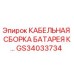 GS34033734 КАБЕЛЬНАЯ СБОРКА БАТАРЕЯ К... Epiroc
