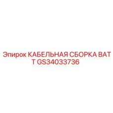 GS34033736 КАБЕЛЬНАЯ СБОРКА BATT Epiroc